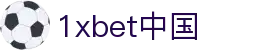 1xbet中国_1xbet游戏_电子pg模拟器导航